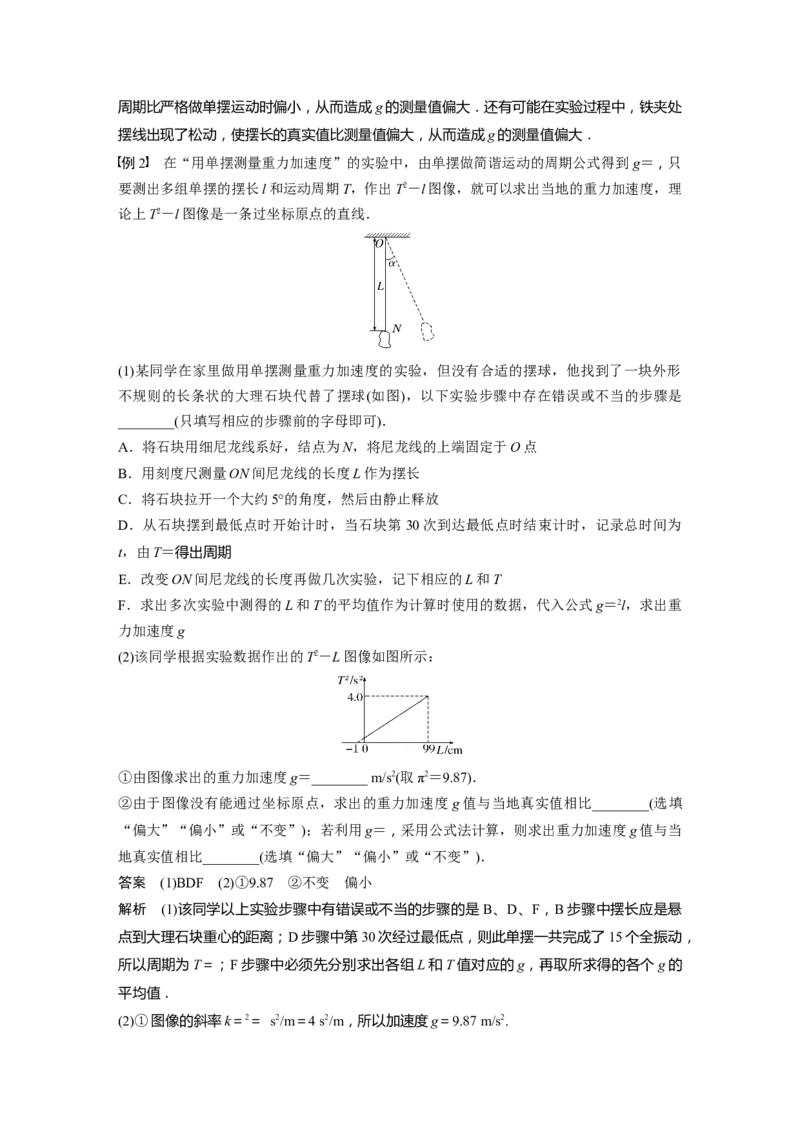 2024年高考物理一轮复习（新人教版）第8章实验9　用单摆测量重力加速度_4.2025物理总复习_2024年新高考资料_1.2024一轮复习_2024年高考物理一轮复习讲义（新人教版）