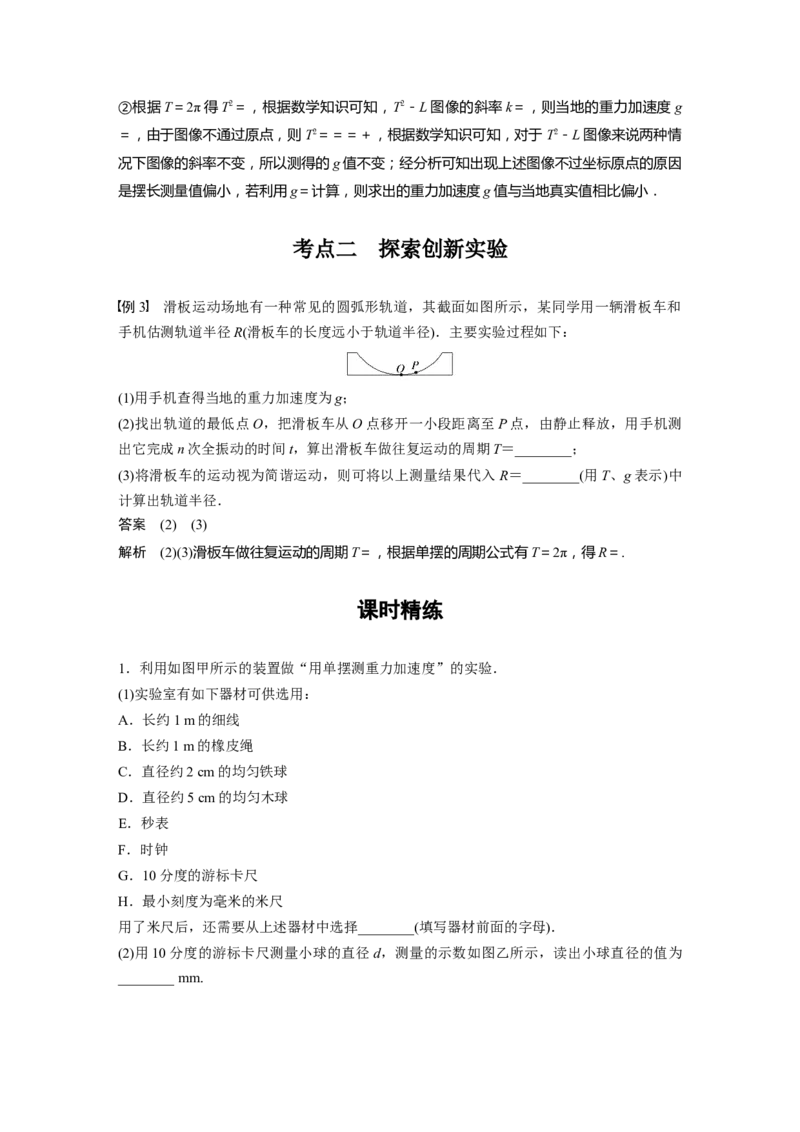 2024年高考物理一轮复习（新人教版）第8章实验9　用单摆测量重力加速度_4.2025物理总复习_2024年新高考资料_1.2024一轮复习_2024年高考物理一轮复习讲义（新人教版）