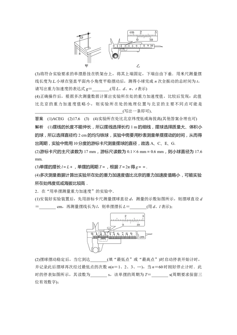 2024年高考物理一轮复习（新人教版）第8章实验9　用单摆测量重力加速度_4.2025物理总复习_2024年新高考资料_1.2024一轮复习_2024年高考物理一轮复习讲义（新人教版）