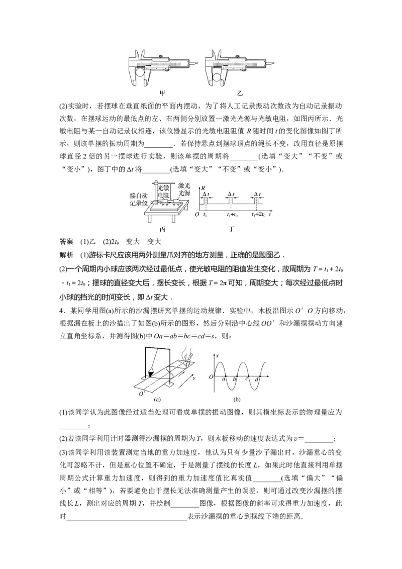 2024年高考物理一轮复习（新人教版）第8章实验9　用单摆测量重力加速度_4.2025物理总复习_2024年新高考资料_1.2024一轮复习_2024年高考物理一轮复习讲义（新人教版）