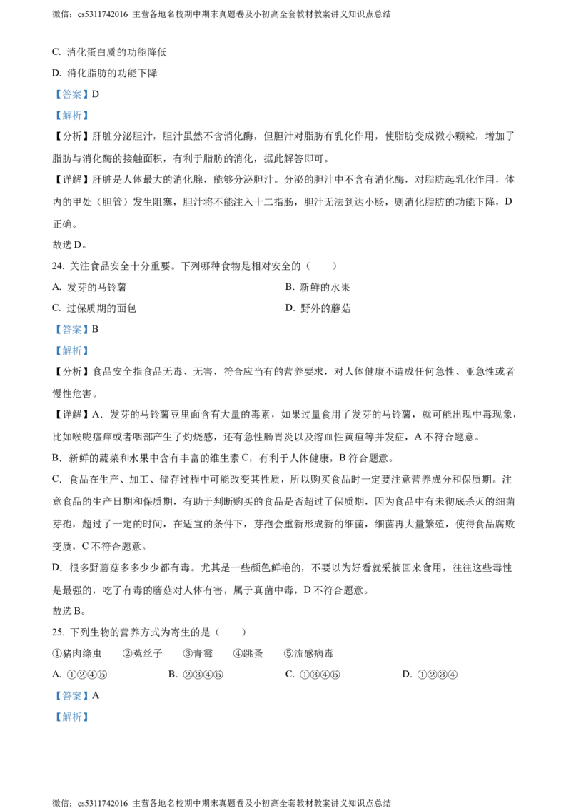 精品解析：北京市石景山区2023-2024学年七年级上学期期末生物试题（解析版）(1)_北京初中期末题_C605-京七八九_B京生物七八九_北京7上生物_2022-2024_北京生物7上期末