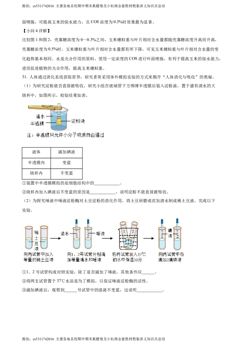 精品解析：北京市石景山区2023-2024学年七年级上学期期末生物试题（解析版）(1)_北京初中期末题_C605-京七八九_B京生物七八九_北京7上生物_2022-2024_北京生物7上期末