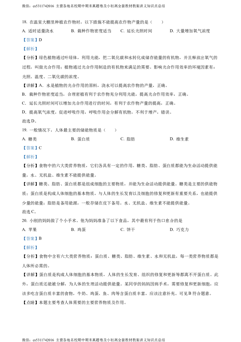精品解析：北京市石景山区2023-2024学年七年级上学期期末生物试题（解析版）(1)_北京初中期末题_C605-京七八九_B京生物七八九_北京7上生物_2022-2024_北京生物7上期末