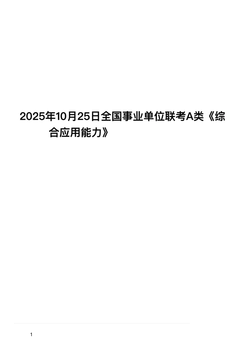 2025年10月25日全国事业单位联考A类《综合应用能力》（新疆_黑龙江_广西_重庆_甘肃_海南_云南_吉林_辽宁_安徽_湖南网友回忆版）_26事业职测+综合_闲鱼2026事业单位职测+综合