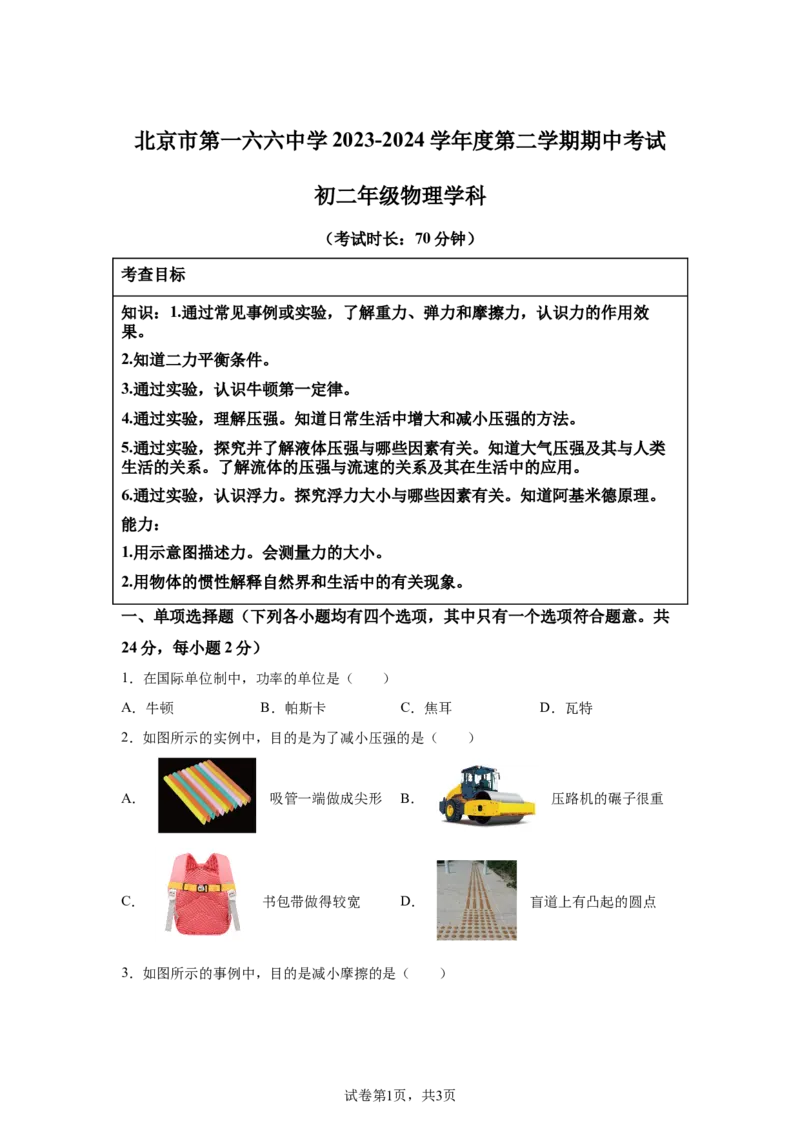 精品解析：北京市第一六六中学2023-2024学年下学期期中考试八年级物理-A4答案卷尾(1)_北京初中期末题_C605-京七八九_B京物理八九_物理_八年级下学期物理_2023-2024