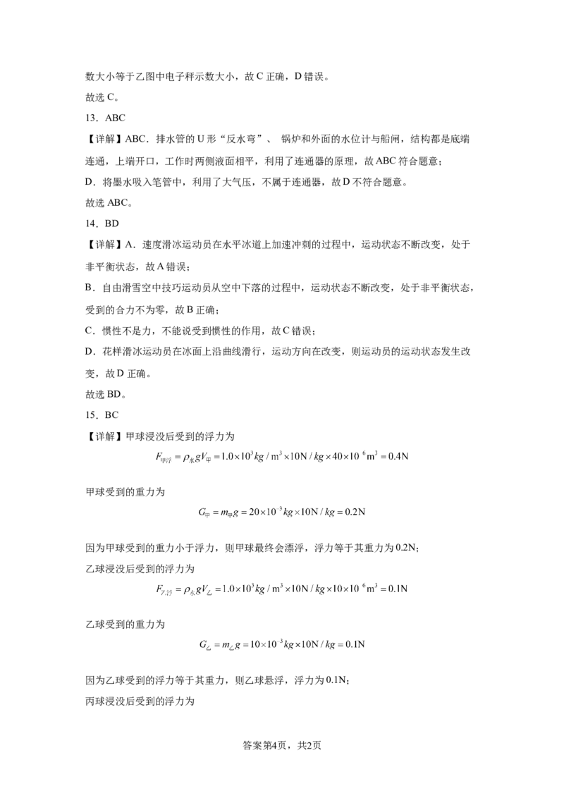 精品解析：北京市第一六六中学2023-2024学年下学期期中考试八年级物理-A4答案卷尾(1)_北京初中期末题_C605-京七八九_B京物理八九_物理_八年级下学期物理_2023-2024