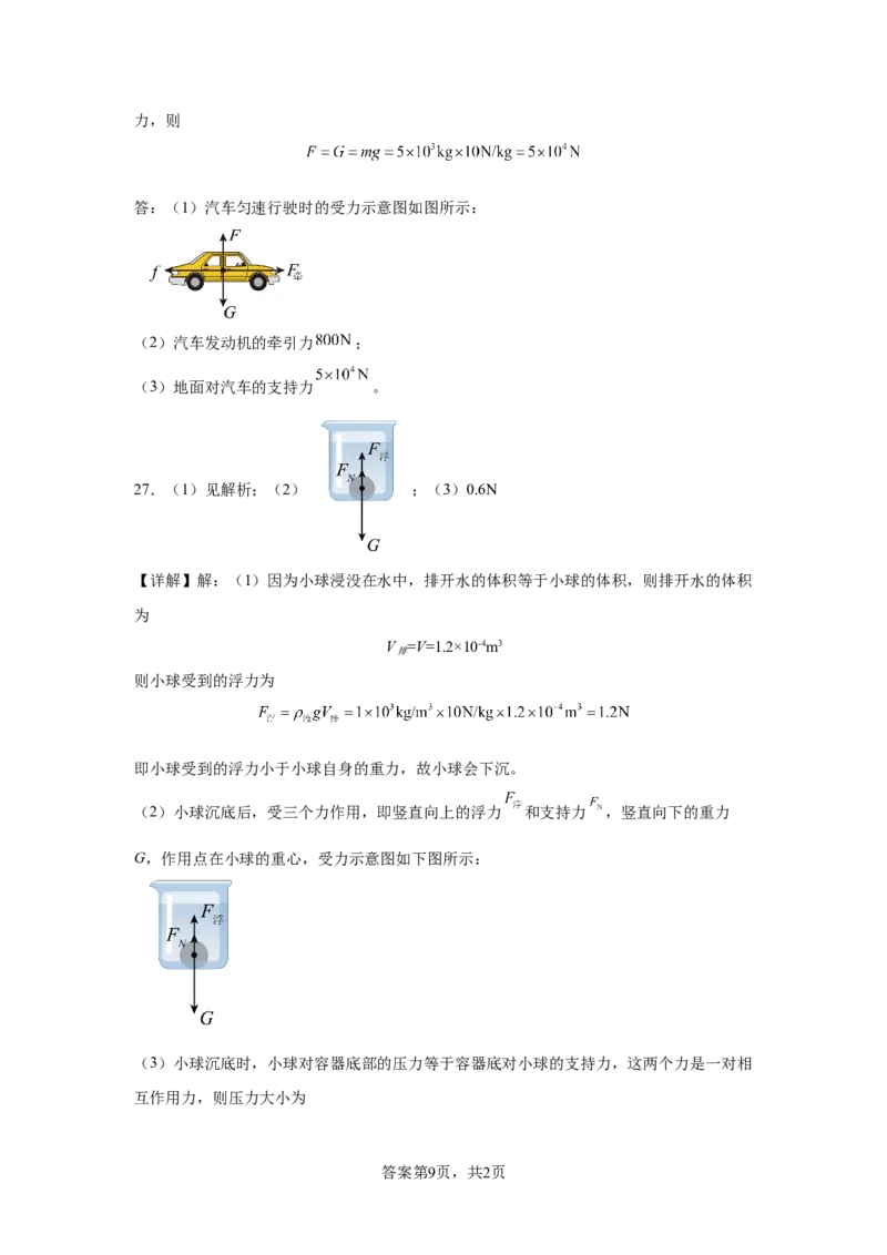 精品解析：北京市第一六六中学2023-2024学年下学期期中考试八年级物理-A4答案卷尾(1)_北京初中期末题_C605-京七八九_B京物理八九_物理_八年级下学期物理_2023-2024