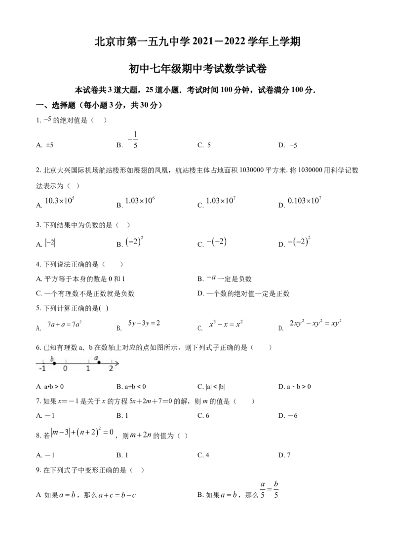 精品解析：北京市第一五九中学2021-2022学年七年级上学期期中数学试题（原卷版）(1)_北京初中期末题_C605-京七八九_B京市数学七八九_北京7上数学_2021-2022