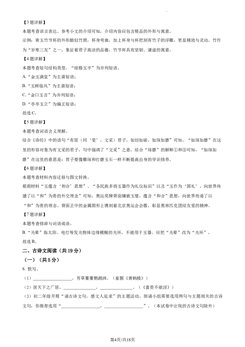 精品解析：北京市海淀区2023-2024学年八年级上学期期末语文试题（解析版）(1)_北京初中期末题_C605-京七八九_B语文七八九_北京语文八上_2023-2024
