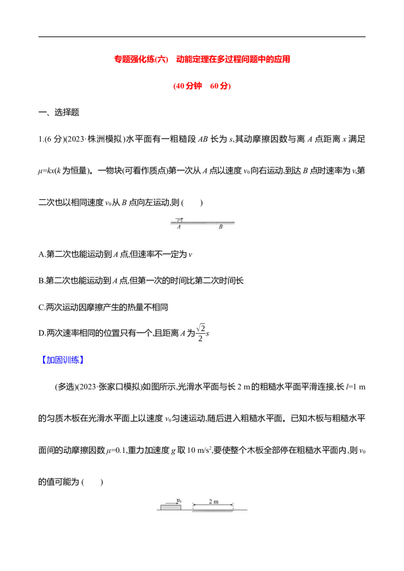 2025年高考物理专题强化练六：动能定理在多过程问题中的应用（含解析）_4.2025物理总复习_2025年新高考资料_专项复习_2025年高考物理专题强化练(含解析)（完结）