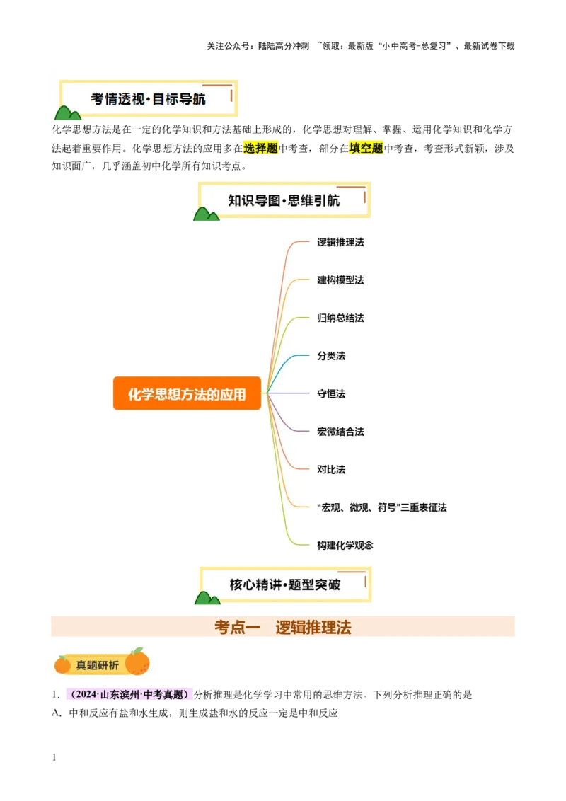 专题七化学思想方法的应用（讲练）（解析版）_02中考总复习（2026版更新中）_05-化学-中考总复习_2025年中考复习资料_2025中考二轮课件ppt+讲义+练习化学_讲义+练习