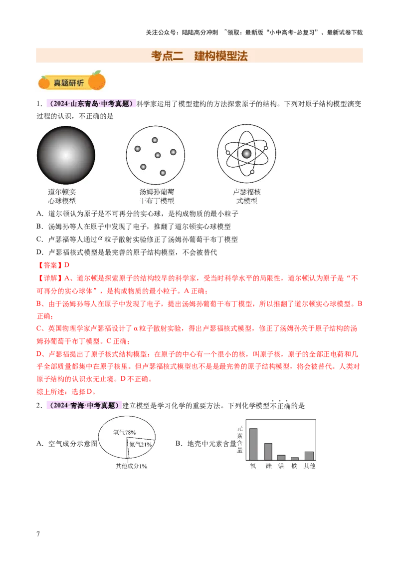 专题七化学思想方法的应用（讲练）（解析版）_02中考总复习（2026版更新中）_05-化学-中考总复习_2025年中考复习资料_2025中考二轮课件ppt+讲义+练习化学_讲义+练习