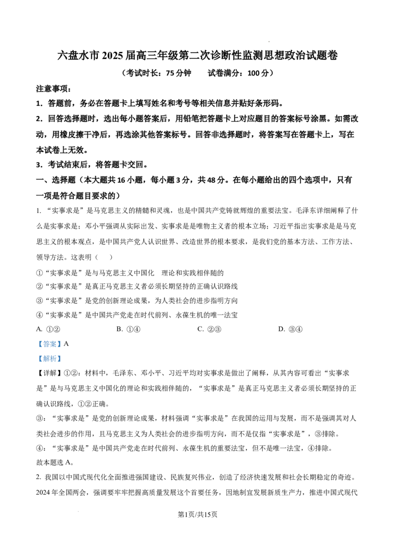 贵州省六盘水市2025届高三上学期第二次诊断性监测政治答案_A1502026各地模拟卷（超值！）_12月_241202贵州省六盘水市2025届高三上学期第二次诊断性监测