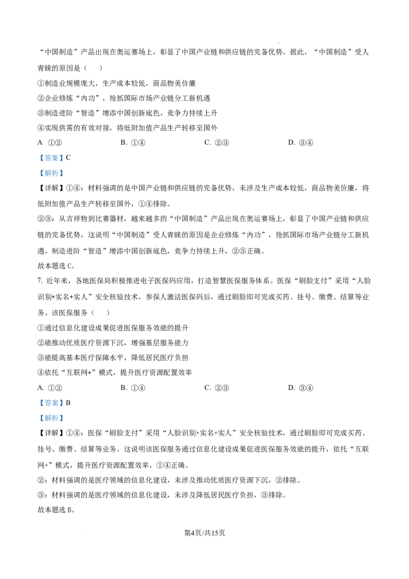 贵州省六盘水市2025届高三上学期第二次诊断性监测政治答案_A1502026各地模拟卷（超值！）_12月_241202贵州省六盘水市2025届高三上学期第二次诊断性监测