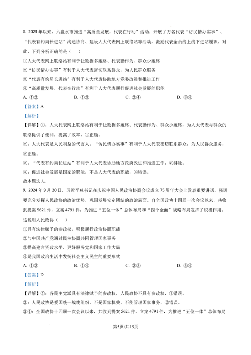 贵州省六盘水市2025届高三上学期第二次诊断性监测政治答案_A1502026各地模拟卷（超值！）_12月_241202贵州省六盘水市2025届高三上学期第二次诊断性监测