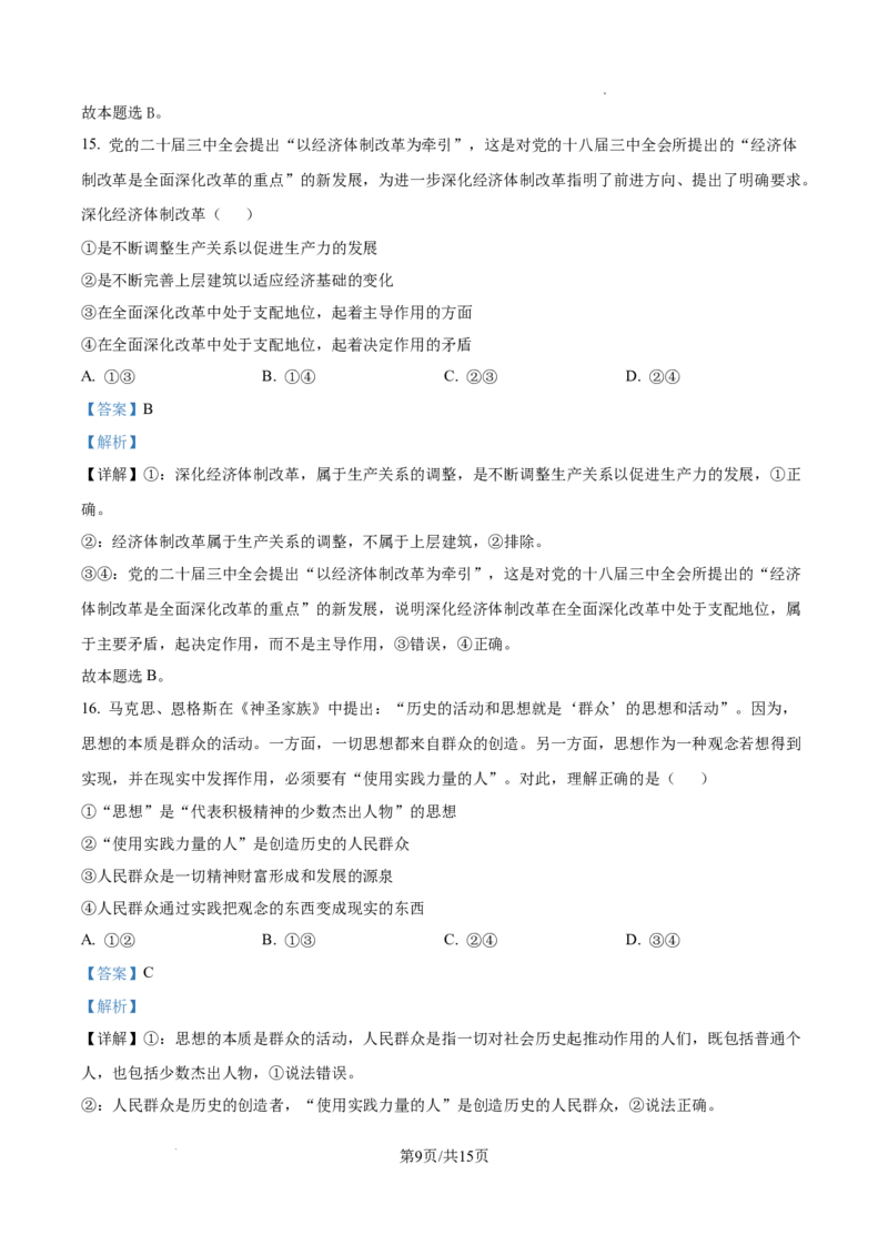 贵州省六盘水市2025届高三上学期第二次诊断性监测政治答案_A1502026各地模拟卷（超值！）_12月_241202贵州省六盘水市2025届高三上学期第二次诊断性监测