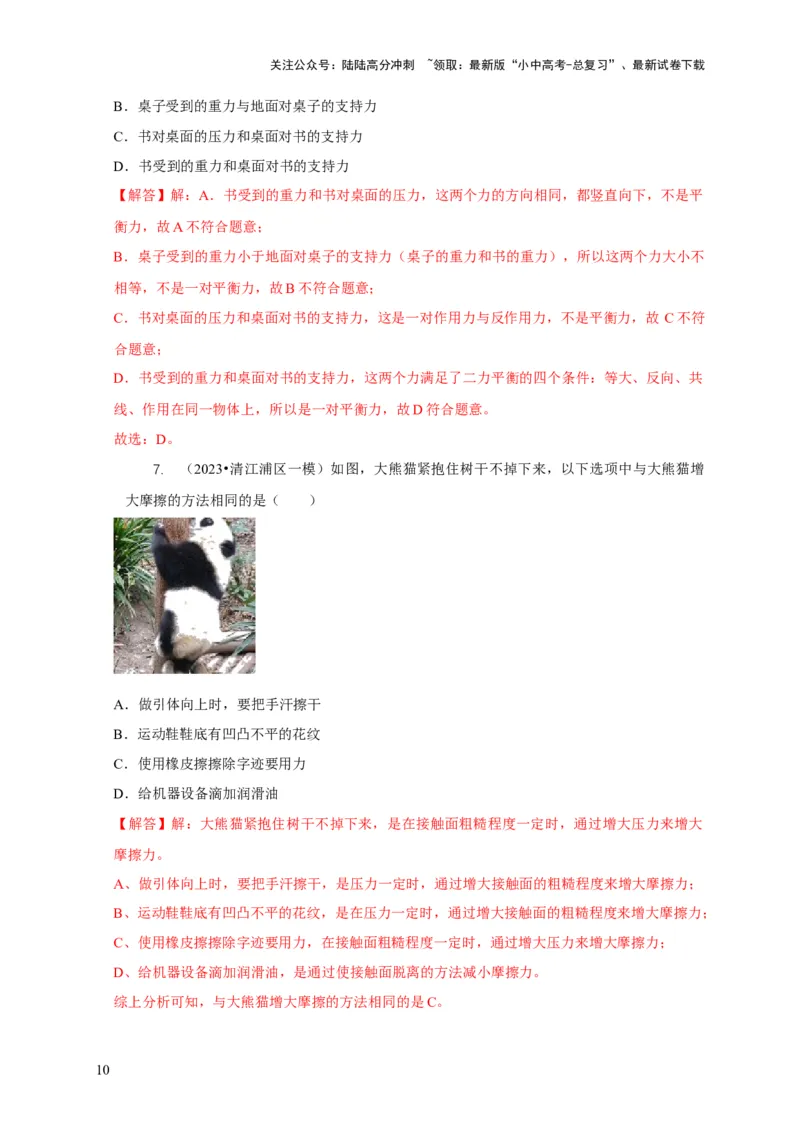 专题4力和运动的关系平衡力摩擦力（解析版）_02中考总复习（2026版更新中）_04-物理-中考总复习_2024年中考复习资料_二轮复习_2024年中考物理二轮专项复习核心考点讲解与必刷题型汇编