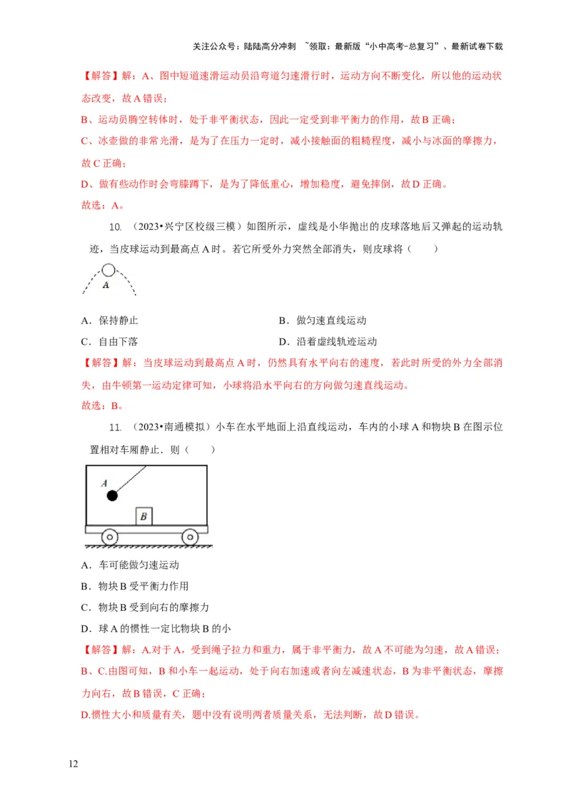 专题4力和运动的关系平衡力摩擦力（解析版）_02中考总复习（2026版更新中）_04-物理-中考总复习_2024年中考复习资料_二轮复习_2024年中考物理二轮专项复习核心考点讲解与必刷题型汇编