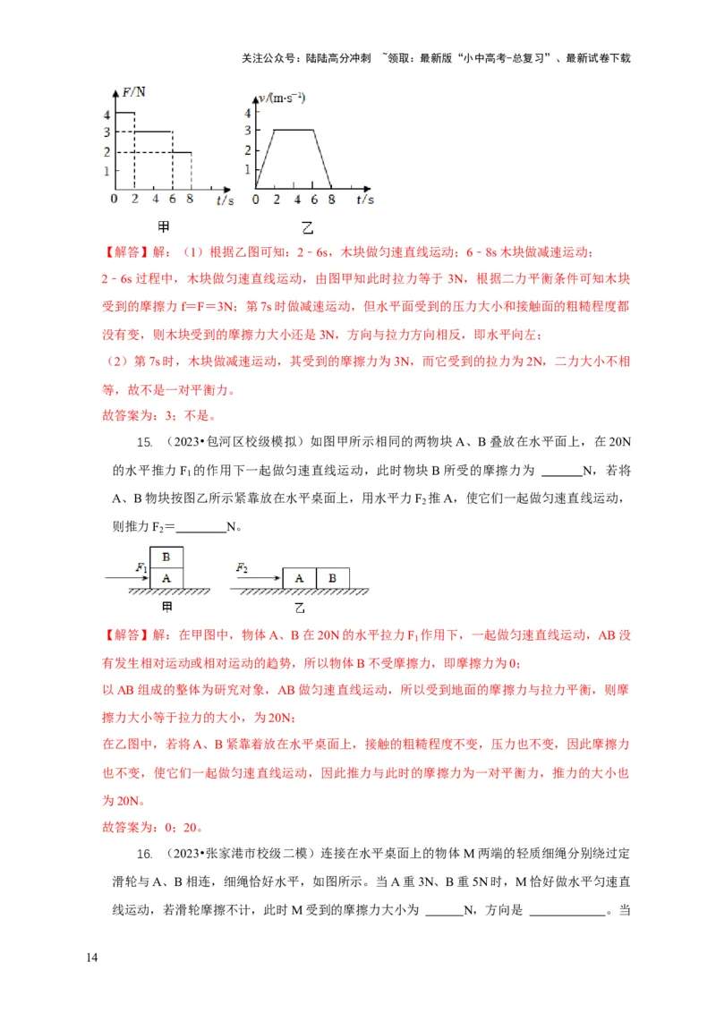 专题4力和运动的关系平衡力摩擦力（解析版）_02中考总复习（2026版更新中）_04-物理-中考总复习_2024年中考复习资料_二轮复习_2024年中考物理二轮专项复习核心考点讲解与必刷题型汇编