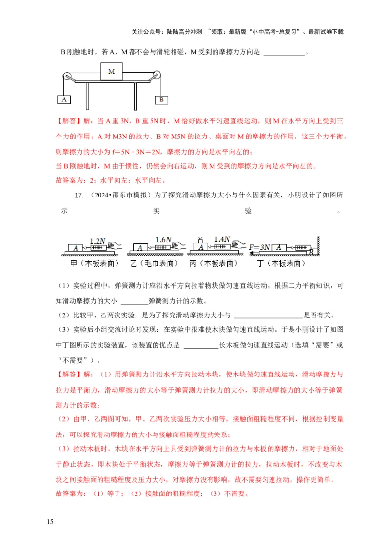 专题4力和运动的关系平衡力摩擦力（解析版）_02中考总复习（2026版更新中）_04-物理-中考总复习_2024年中考复习资料_二轮复习_2024年中考物理二轮专项复习核心考点讲解与必刷题型汇编