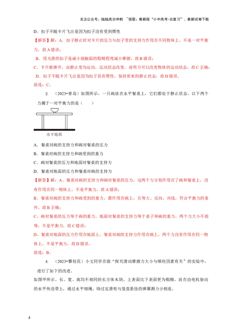 专题4力和运动的关系平衡力摩擦力（解析版）_02中考总复习（2026版更新中）_04-物理-中考总复习_2024年中考复习资料_二轮复习_2024年中考物理二轮专项复习核心考点讲解与必刷题型汇编