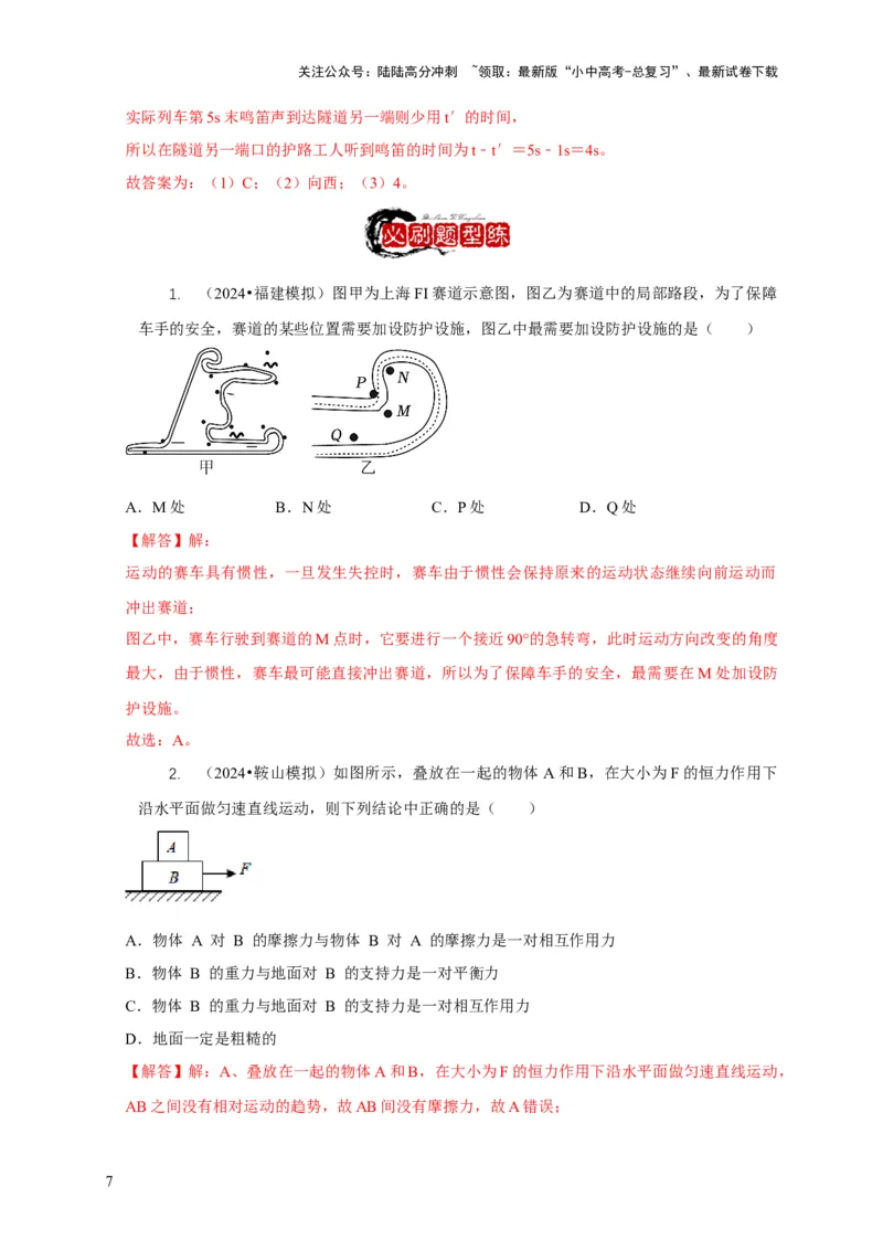 专题4力和运动的关系平衡力摩擦力（解析版）_02中考总复习（2026版更新中）_04-物理-中考总复习_2024年中考复习资料_二轮复习_2024年中考物理二轮专项复习核心考点讲解与必刷题型汇编