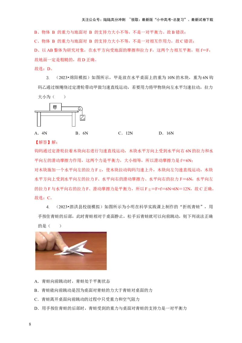 专题4力和运动的关系平衡力摩擦力（解析版）_02中考总复习（2026版更新中）_04-物理-中考总复习_2024年中考复习资料_二轮复习_2024年中考物理二轮专项复习核心考点讲解与必刷题型汇编