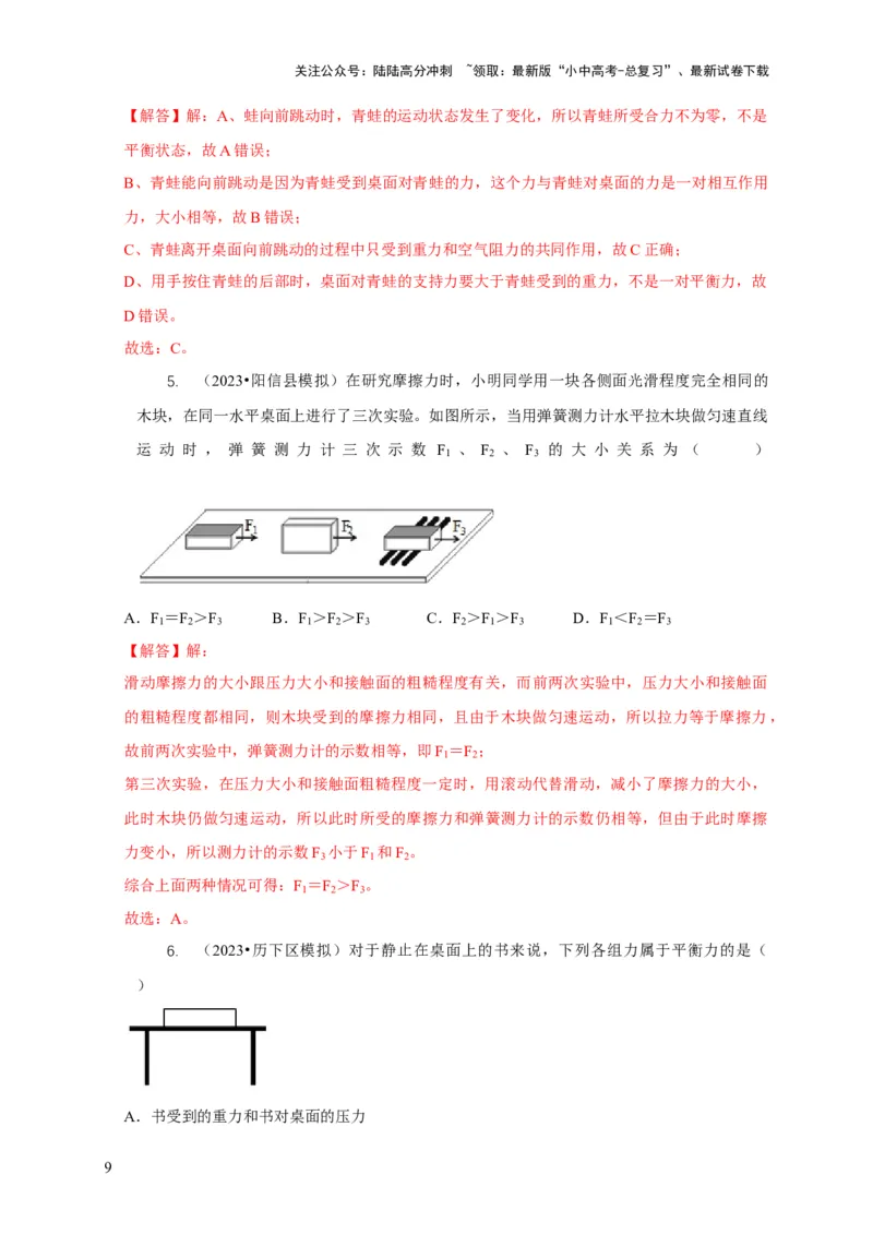 专题4力和运动的关系平衡力摩擦力（解析版）_02中考总复习（2026版更新中）_04-物理-中考总复习_2024年中考复习资料_二轮复习_2024年中考物理二轮专项复习核心考点讲解与必刷题型汇编