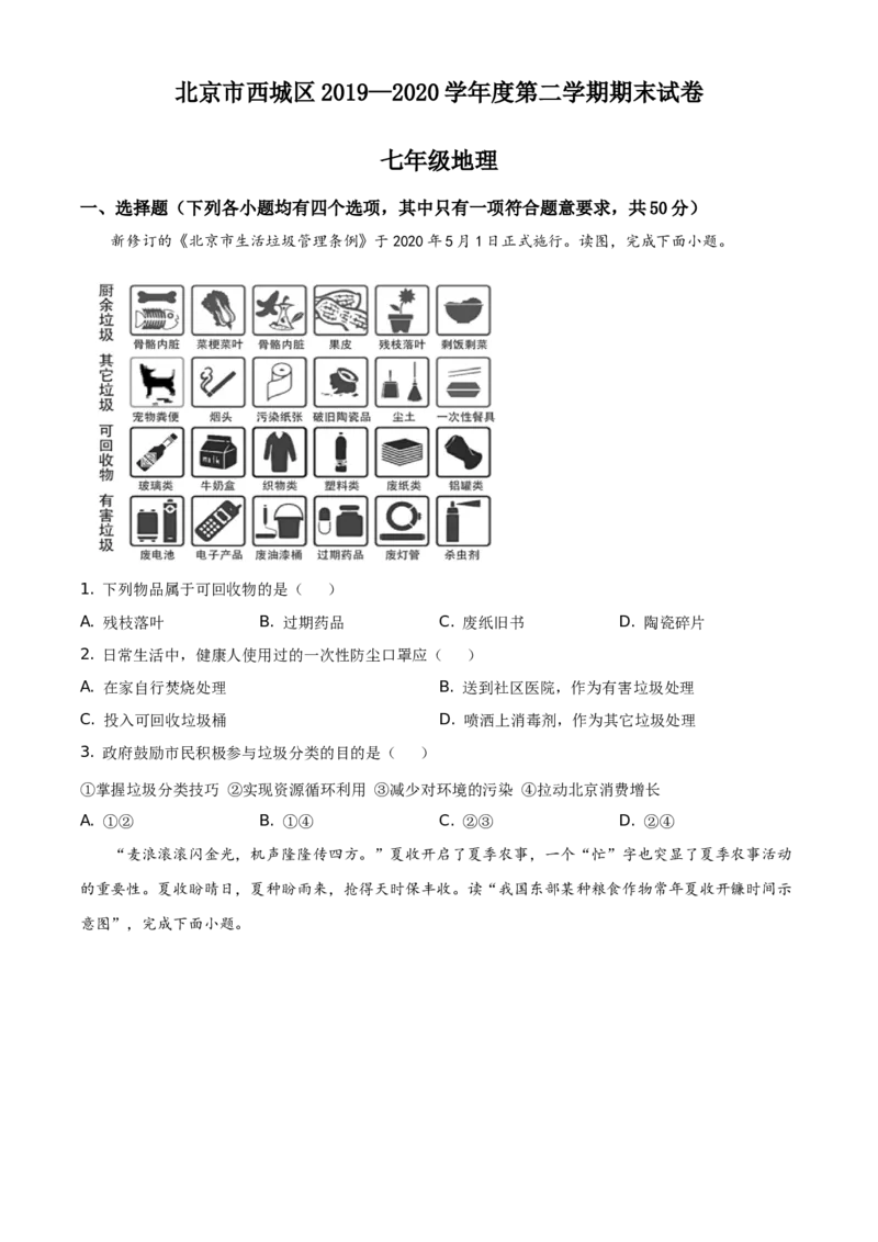 精品解析：北京市西城区2019-2020学年七年级下学期期末地理试题（原卷版）(1)_北京初中期末题_C605-京七八九_B京地理七八九_地理_北京7下地理_2019-2020