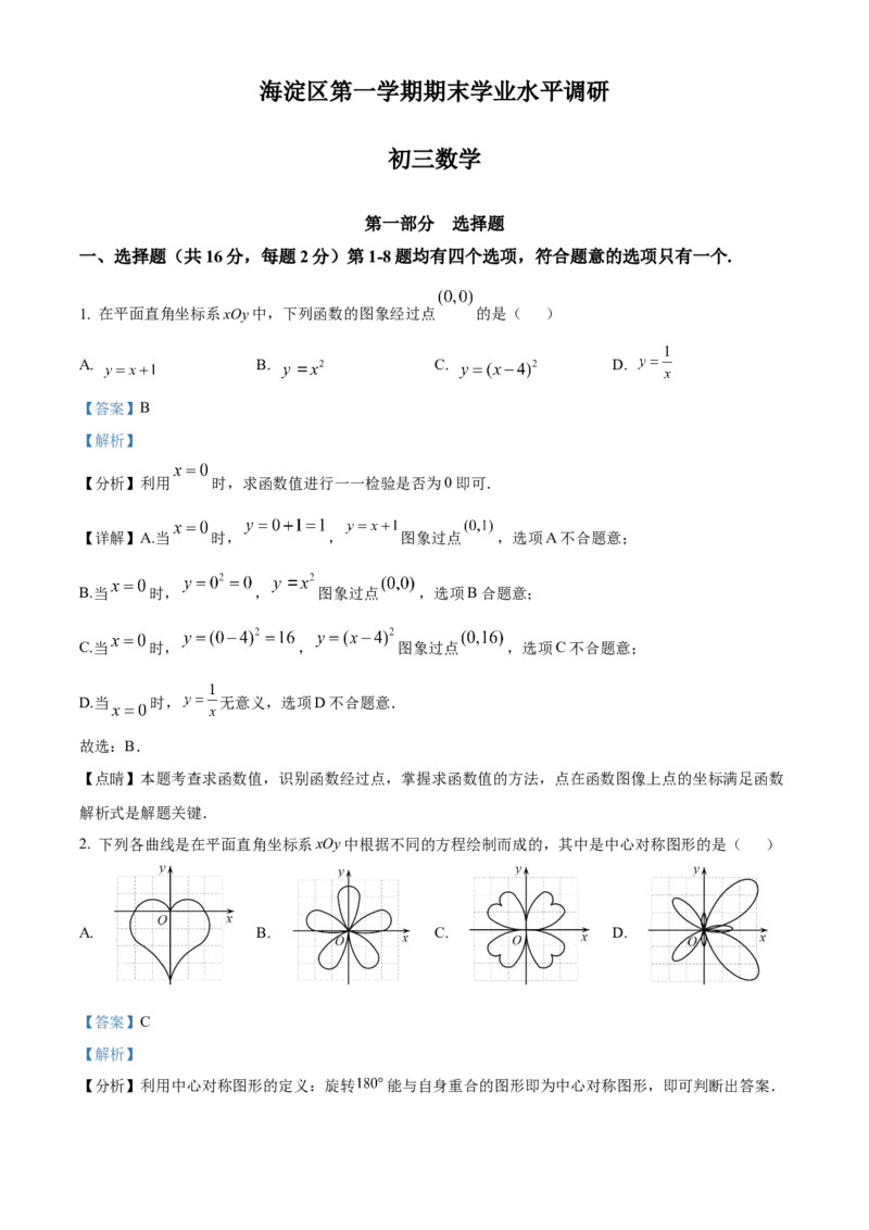 精品解析：北京市海淀区2021-2022学年九年级上学期期末数学试题（解析版）(1)_北京初中期末题_C605-京七八九_B京市数学七八九_北京9上数学_2021-2022