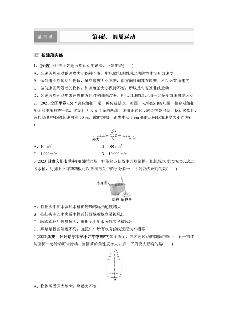 2025届高中物理一轮复习练习（含解析）：第四章　第4练　圆周运动_4.2025物理总复习_2025年新高考资料_一轮复习_2025届高中物理一轮复习基础+能力训练（含解析）（完结）