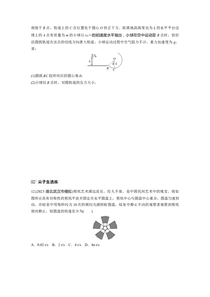 2025届高中物理一轮复习练习（含解析）：第四章　第4练　圆周运动_4.2025物理总复习_2025年新高考资料_一轮复习_2025届高中物理一轮复习基础+能力训练（含解析）（完结）