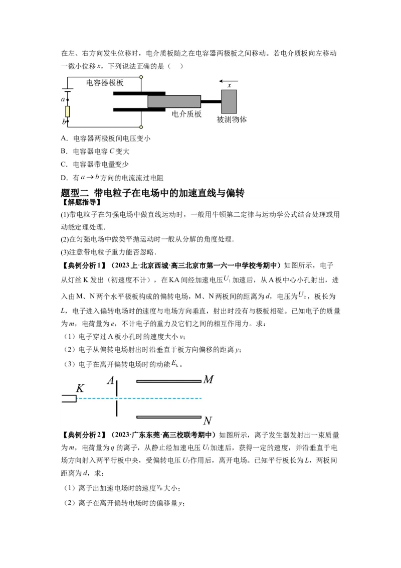 专题11电容器带电粒子在电场中的运动（原卷版）_4.2025物理总复习_2024年新高考资料_2.2024二轮复习_2024年高考物理二轮热点题型归纳与变式演练（新高考通用）