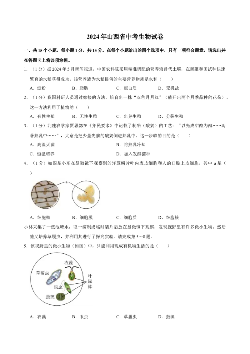 2024年山西省中考生物真题（空白卷）_❤山西历年中考真题_8.山西中考生物2018-2025