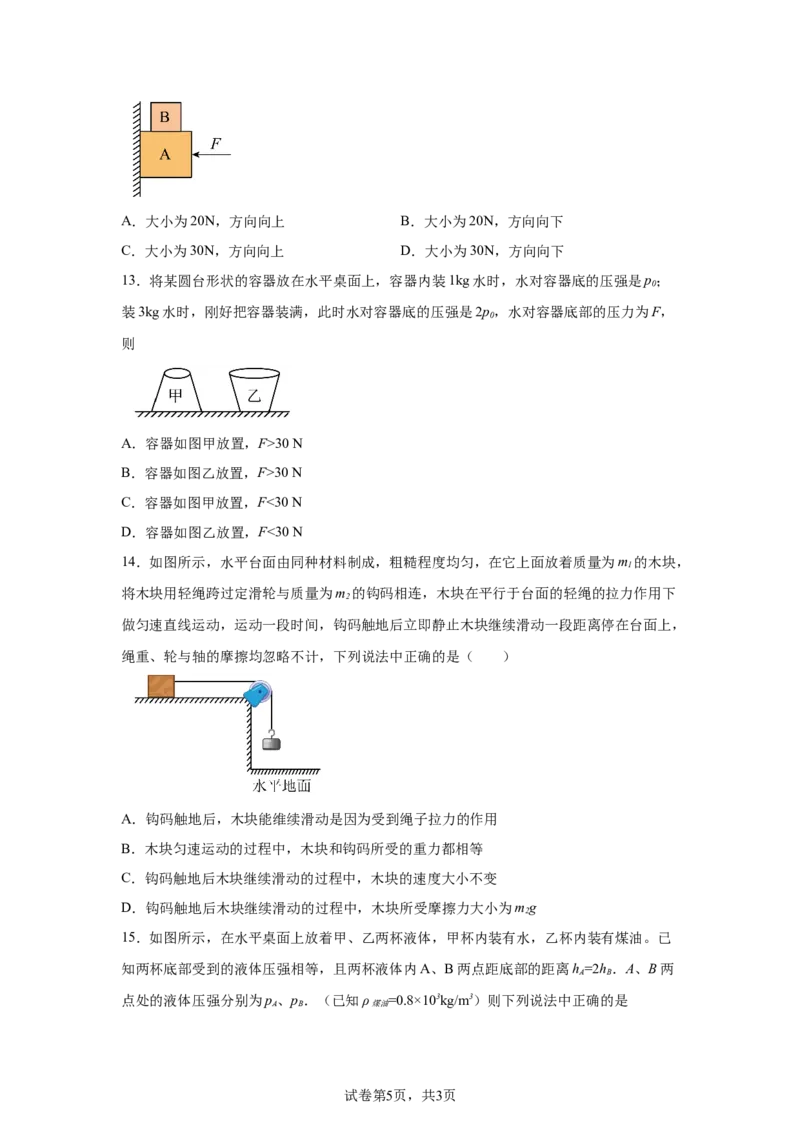 精品解析：北京市第八十中学2023-2024学年八年级下学期期中物理试题-A4答案卷尾(1)_北京初中期末题_C605-京七八九_B京物理八九_物理_八年级下学期物理_2023-2024