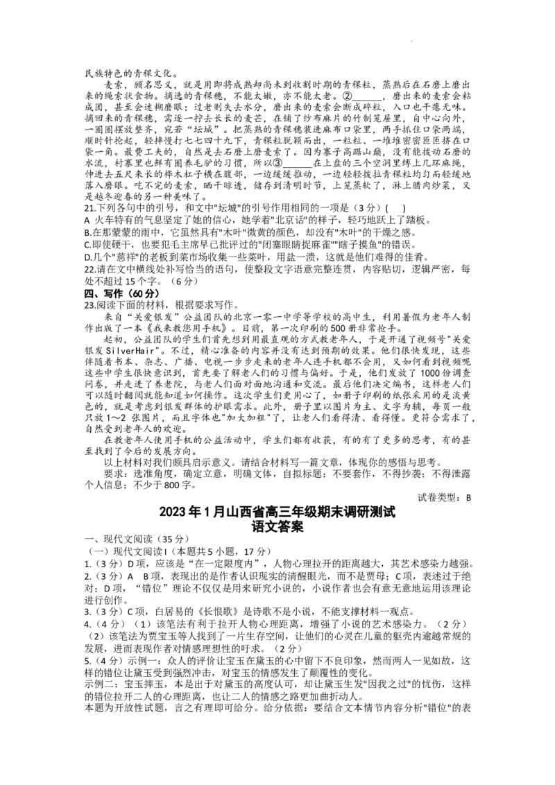 2023年1月山西省高三年级适应性调研测试语文B卷(1)_1.2025语文总复习_语文模拟题_老高考_老高考1月更新