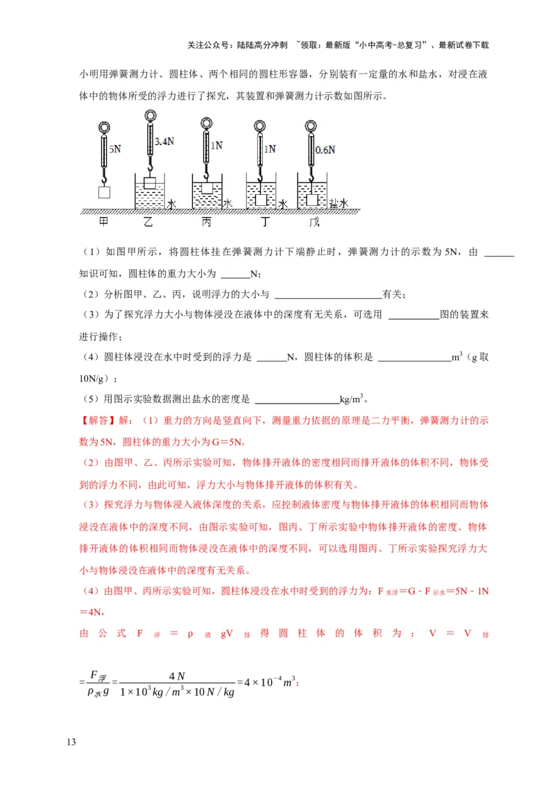 专题8浮力应用：测量物体的密度（解析版）_02中考总复习（2026版更新中）_04-物理-中考总复习_2024年中考复习资料_二轮复习_2024年中考物理二轮专项复习核心考点讲解与必刷题型汇编