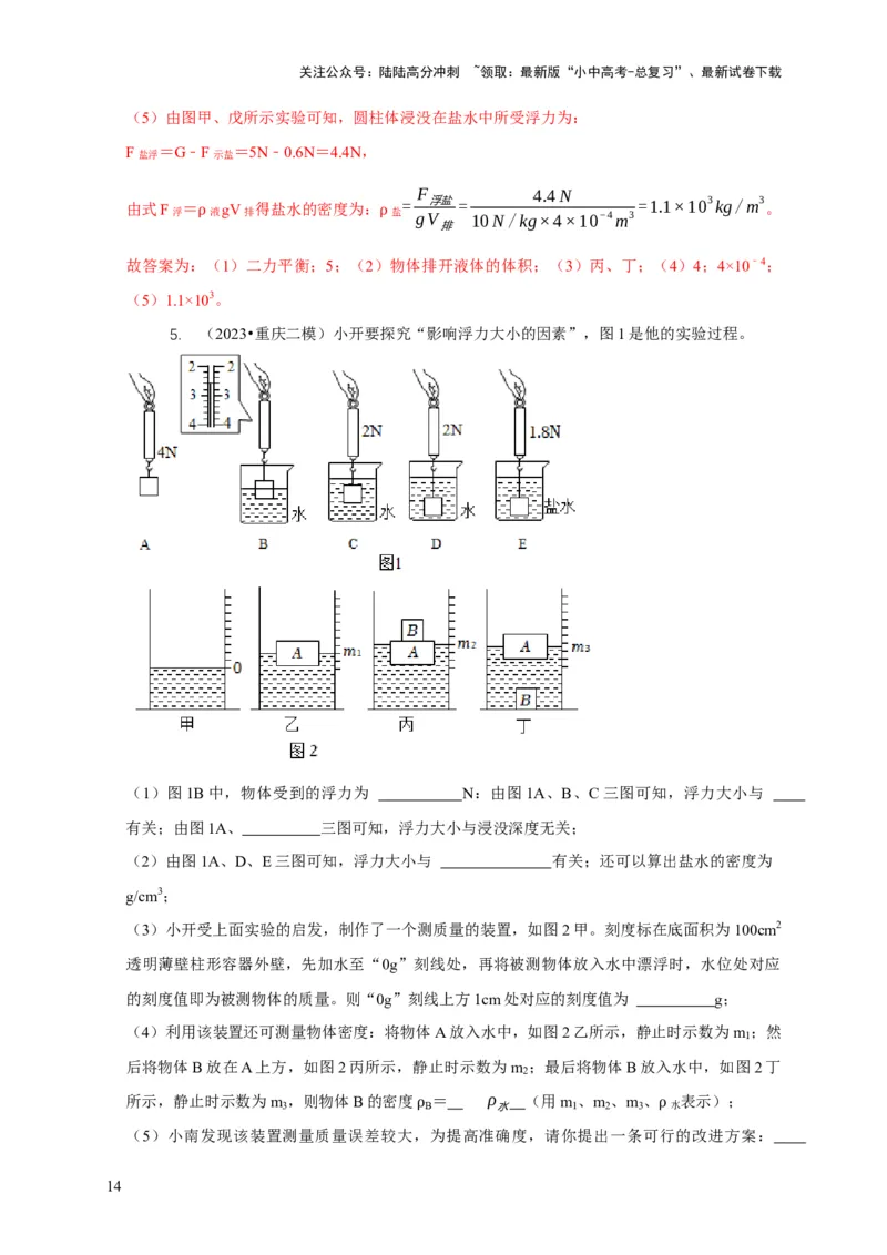 专题8浮力应用：测量物体的密度（解析版）_02中考总复习（2026版更新中）_04-物理-中考总复习_2024年中考复习资料_二轮复习_2024年中考物理二轮专项复习核心考点讲解与必刷题型汇编