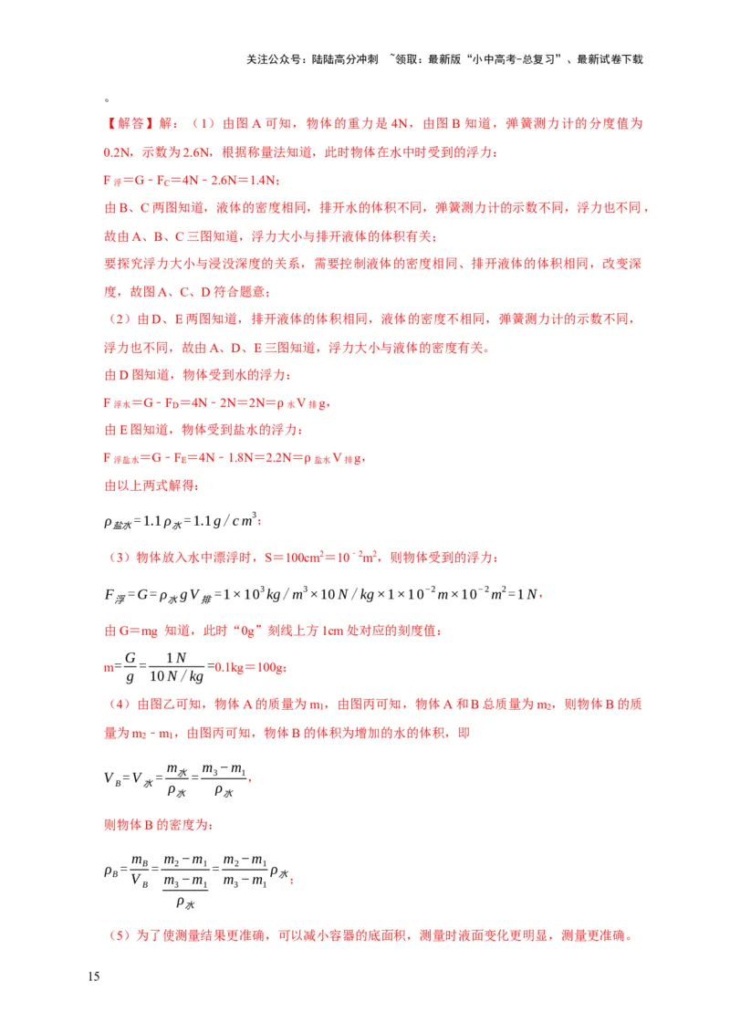 专题8浮力应用：测量物体的密度（解析版）_02中考总复习（2026版更新中）_04-物理-中考总复习_2024年中考复习资料_二轮复习_2024年中考物理二轮专项复习核心考点讲解与必刷题型汇编