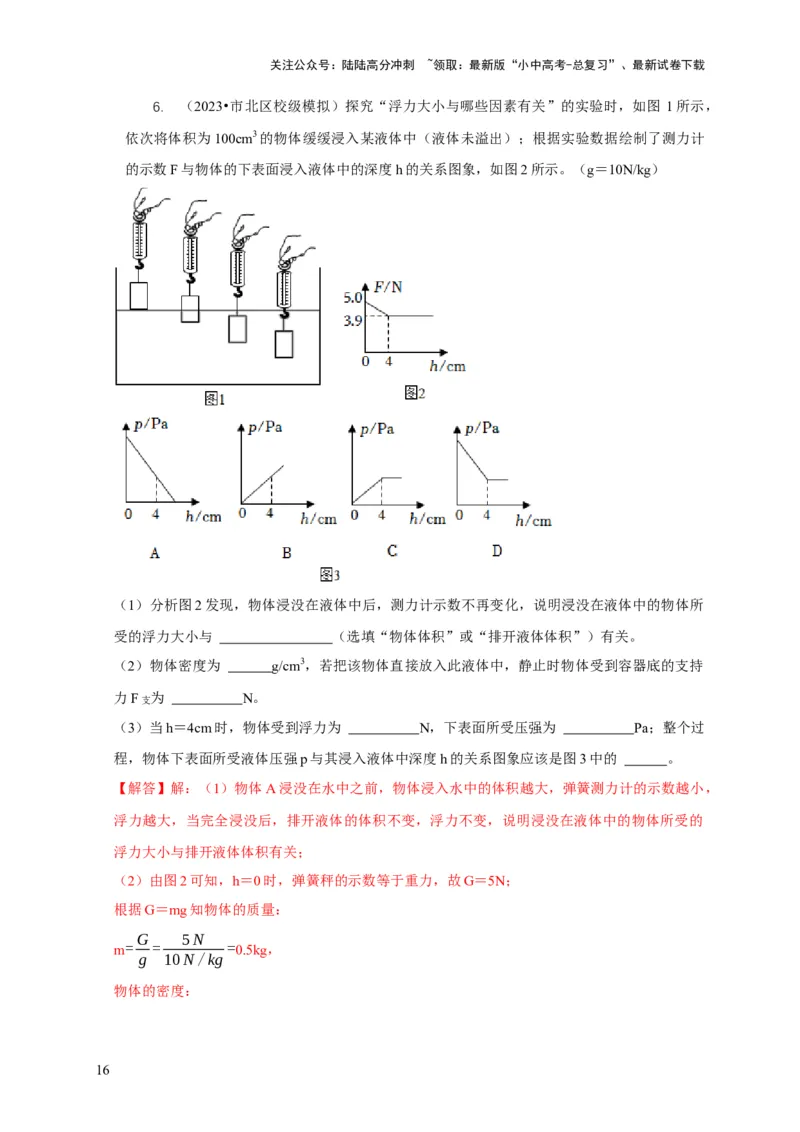 专题8浮力应用：测量物体的密度（解析版）_02中考总复习（2026版更新中）_04-物理-中考总复习_2024年中考复习资料_二轮复习_2024年中考物理二轮专项复习核心考点讲解与必刷题型汇编