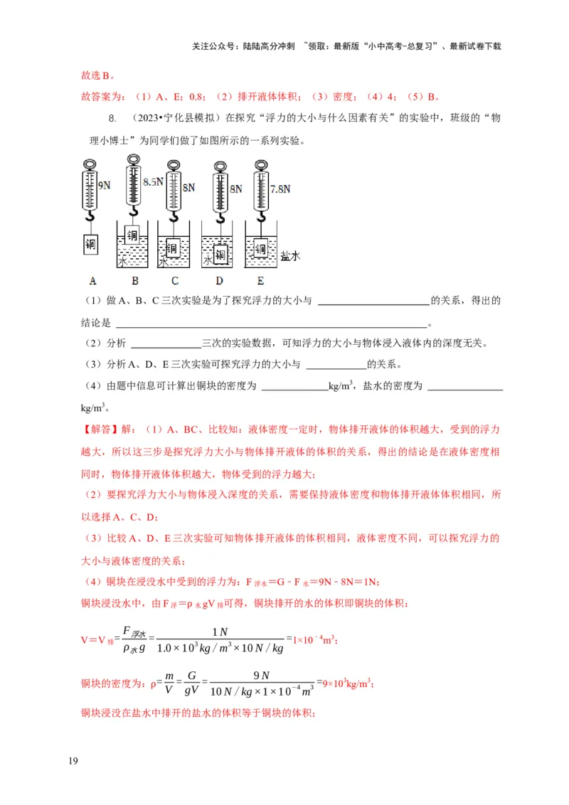 专题8浮力应用：测量物体的密度（解析版）_02中考总复习（2026版更新中）_04-物理-中考总复习_2024年中考复习资料_二轮复习_2024年中考物理二轮专项复习核心考点讲解与必刷题型汇编