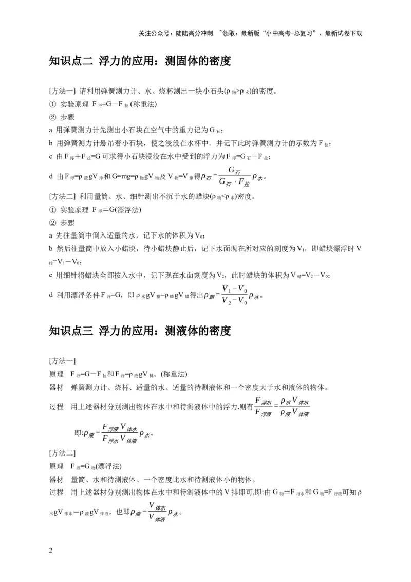 专题8浮力应用：测量物体的密度（解析版）_02中考总复习（2026版更新中）_04-物理-中考总复习_2024年中考复习资料_二轮复习_2024年中考物理二轮专项复习核心考点讲解与必刷题型汇编