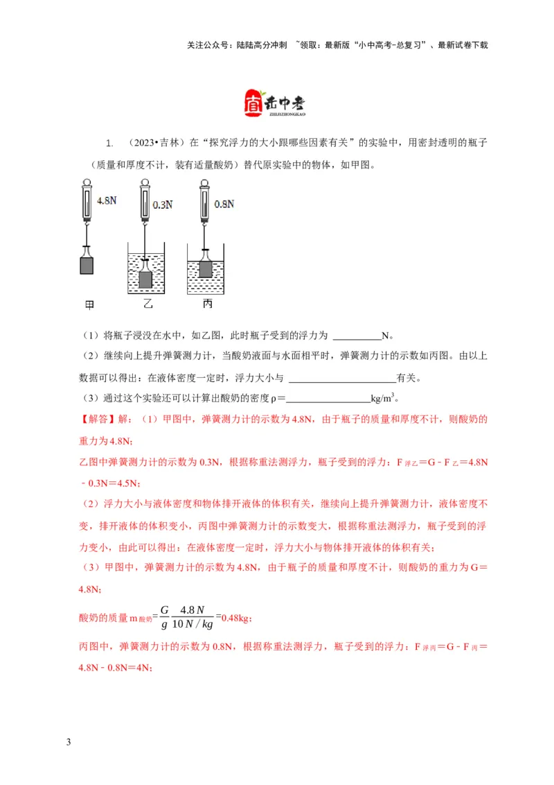 专题8浮力应用：测量物体的密度（解析版）_02中考总复习（2026版更新中）_04-物理-中考总复习_2024年中考复习资料_二轮复习_2024年中考物理二轮专项复习核心考点讲解与必刷题型汇编