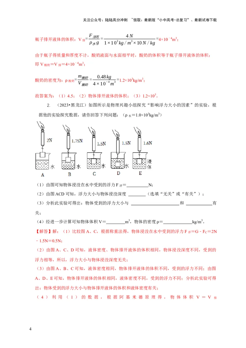 专题8浮力应用：测量物体的密度（解析版）_02中考总复习（2026版更新中）_04-物理-中考总复习_2024年中考复习资料_二轮复习_2024年中考物理二轮专项复习核心考点讲解与必刷题型汇编