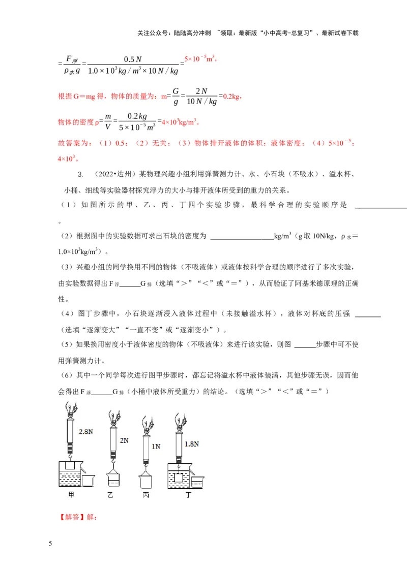 专题8浮力应用：测量物体的密度（解析版）_02中考总复习（2026版更新中）_04-物理-中考总复习_2024年中考复习资料_二轮复习_2024年中考物理二轮专项复习核心考点讲解与必刷题型汇编