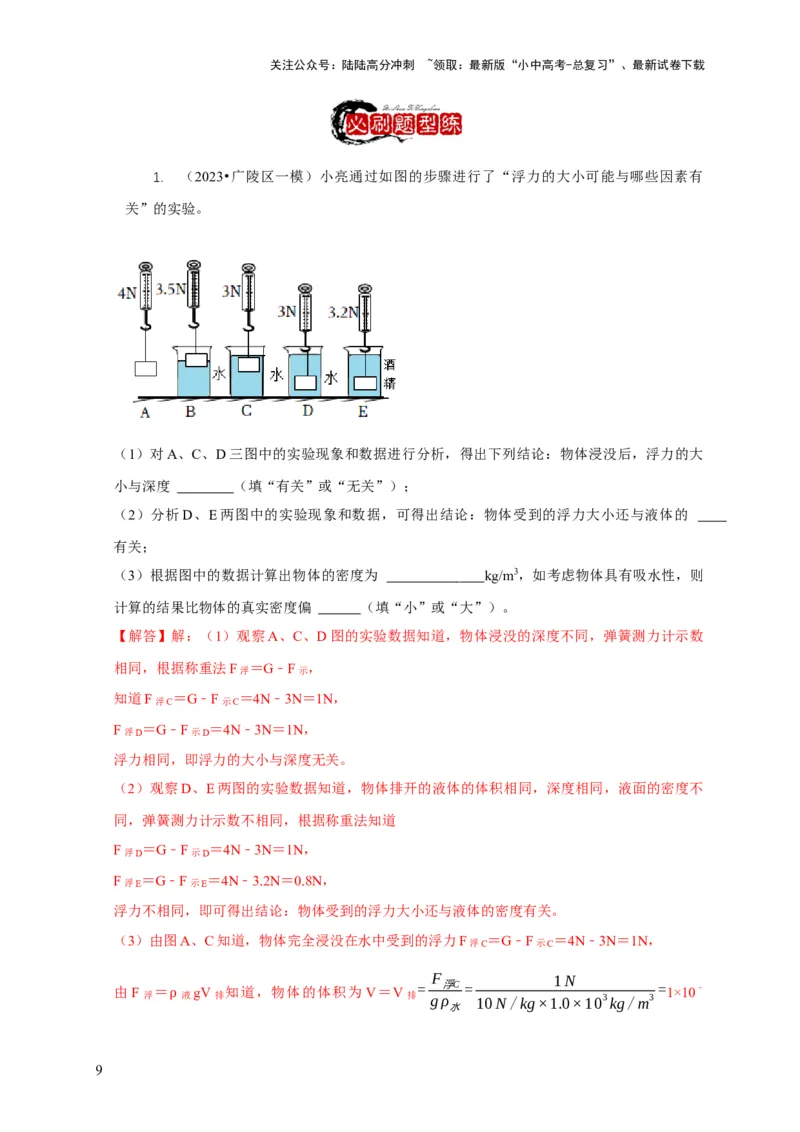 专题8浮力应用：测量物体的密度（解析版）_02中考总复习（2026版更新中）_04-物理-中考总复习_2024年中考复习资料_二轮复习_2024年中考物理二轮专项复习核心考点讲解与必刷题型汇编