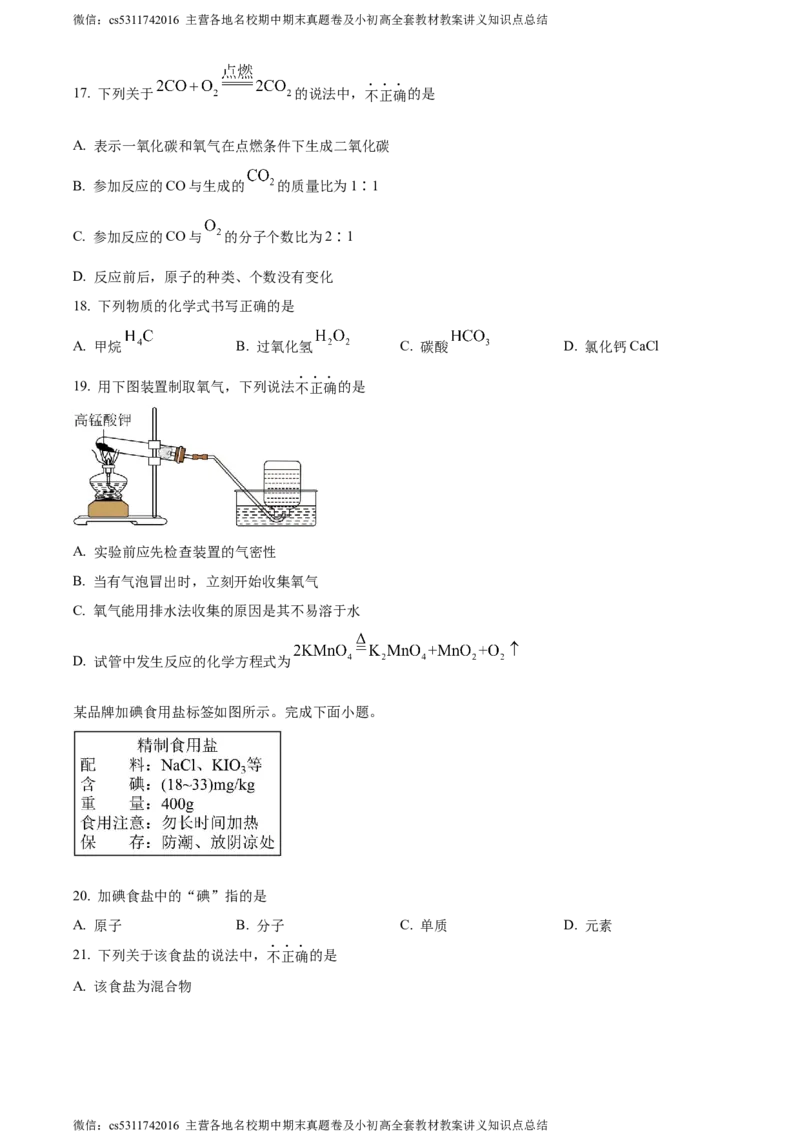精品解析：北京市第二中学教育集团2023-2024学年九年级下学期阶段考试（一）化学试卷（原卷版）(1)_北京初中期末题_C605-京七八九_B京化学七八九_北京9下化学（含中考模拟）