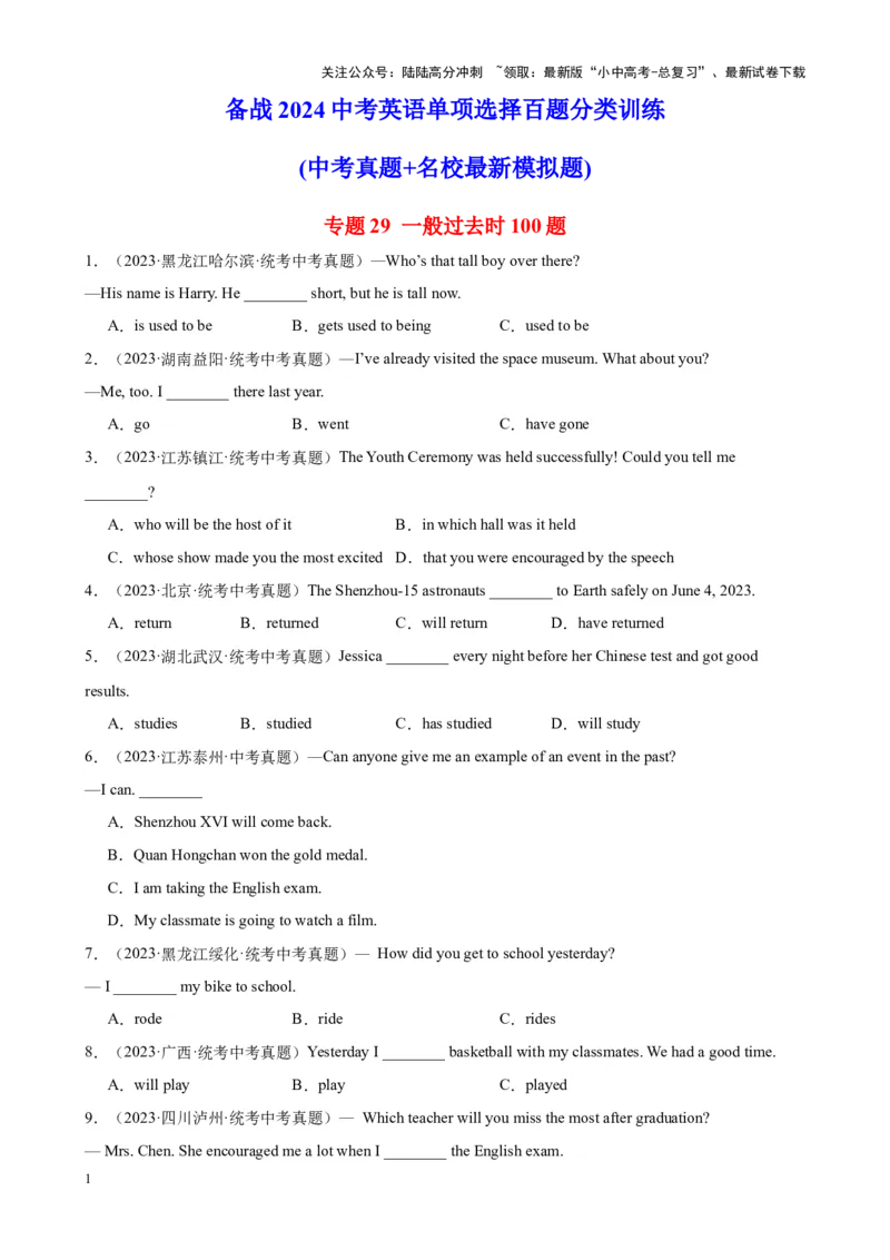 专题29一般过去时100题_02中考总复习（2026版更新中）_03-英语-中考总复习_2024年中考复习资料_专项复习资料_备战2024年中考英语单项选择百题分类训练（中考真题+名地最新模拟题）