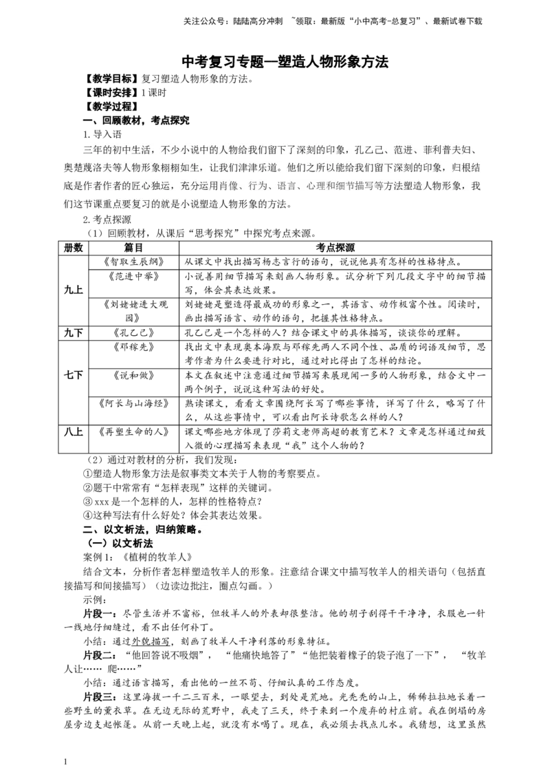中考小说塑造人物形象方法专题复习教学设计_02中考总复习（2026版更新中）_01-语文-中考总复习_2025年中考资料_备考2025中考语文二轮专项复习课件+教案+导学案