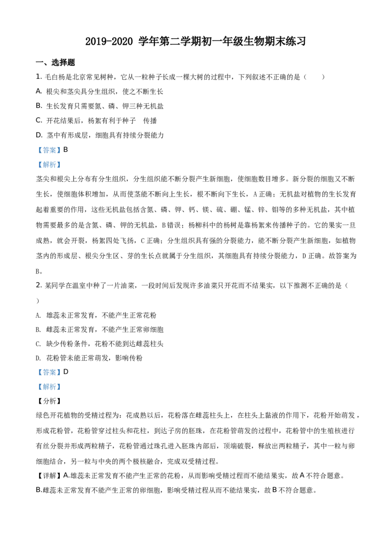 精品解析：北京市海淀区2019-2020学年七年级下学期期末生物试题（解析版）(1)_北京初中期末题_C605-京七八九_B京生物七八九_北京7下生物_2019-2020